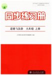 2023年同步练习册九年级道德与法治上册人教版人民教育出版社