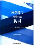 2023年同步练习配套试卷五年级英语下册译林版