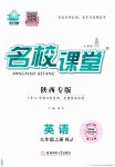2023年名校课堂九年级英语上册人教版陕西专版