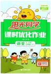 2023年阳光同学课时优化作业五年级语文下册人教版五四制