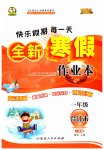 2023年优秀生快乐假期每一天全新寒假作业本延边人民出版社一年级合订本
