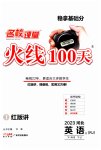 2023年火线100天中考滚动复习法英语B河北专版