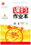 2023年通城学典课时作业本五年级语文下册人教版福建专版