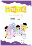 2023年寒假乐园海南出版社五年级数学人教版