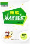 2023年新编基础训练七年级数学上册人教版