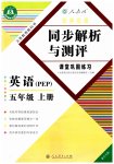 2023年胜券在握同步解析与测评五年级英语上册人教版重庆专版
