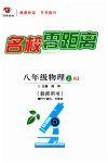 2023年名校零距离八年级物理上册人教版