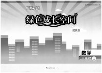 2023年阳光互动绿色成长空间三年级数学上册提优版