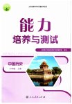2023年能力培养与测试八年级历史上册人教版