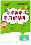 2023年小学学习好帮手三年级数学下册人教版