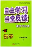 2023年自主学习当堂反馈六年级数学下册苏教版