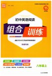2023年通城学典初中英语阅读组合训练八年级上册南通专版