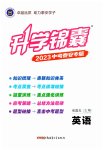 2023年升学锦囊英语版泰安专版
