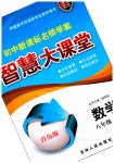 2023年初中新课标名师学案智慧大课堂八年级数学上册青岛版