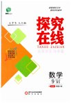 2023年探究在线高效课堂九年级数学上册北师大版