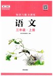 2023年知识与能力训练三年级语文上册人教版
