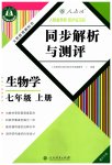 2023年人教金学典同步解析与测评七年级生物上册人教版重庆专版