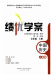 2023年绩优学案七年级历史上册人教版