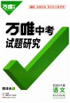 2023年万唯中考试题研究语文人教版宁夏专版