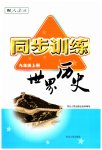 2023年同步训练河北人民出版社九年级历史上册人教版