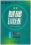 2023年同步实践评价课程基础训练八年级数学上册人教版