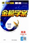 2023年世纪金榜金榜学案九年级英语全一册人教版