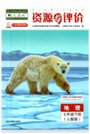2023年资源与评价黑龙江教育出版社七年级地理下册人教版