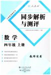 2023年人教金学典同步解析与测评四年级数学上册人教版云南专版