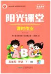 2023年阳光课堂课时作业五年级英语下册人教版