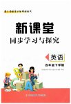 2023年新课堂同步学习与探究四年级英语下册人教版枣庄专版