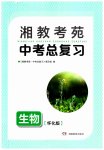 2023年湘教考苑中考总复习生物怀化版