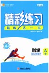2023年精彩练习就练这一本八年级科学下册浙教版