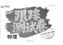 2023年文曲星跟踪测试卷八年级物理下册人教版