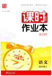 2023年通城学典课时作业本四年级语文上册人教版浙江专版