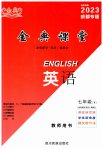 2023年名校金典课堂七年级英语下册人教版