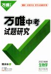 2023年万唯中考试题研究生物福建专版