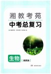 2023年湘教考苑中考总复习生物湘西版