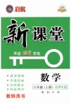 2023年启航新课堂八年级数学上册北师大版