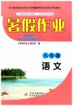2023年暑假作业八年级语文北京教育出版社