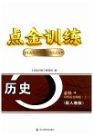 2023年点金训练精讲巧练高中历史上册人教版