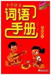 2023年小学语文词语手册五年级上册人教版双色版浙江教育出版社