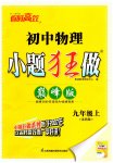 2023年小题狂做九年级物理上册苏科版巅峰版