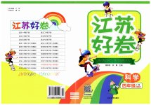 2023年江苏好卷四年级科学下册教科版