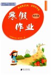 2023年寒假作业四年级合订本南方日报出版社