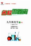 2023年名校零距离九年级化学上册人教版
