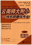 2023年云南师大附小一线名师提优作业一年级语文下册人教版