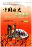 2023年填充图册中国地图出版社八年级历史上册人教版
