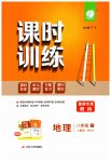 2023年课时训练江苏人民出版社八年级地理下册人教版
