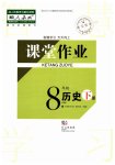 2023年课堂作业武汉出版社八年级历史下册人教版