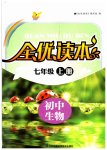 2023年全优读本七年级生物上册苏科版